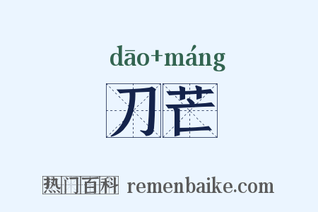刀芒是什么意思的图片